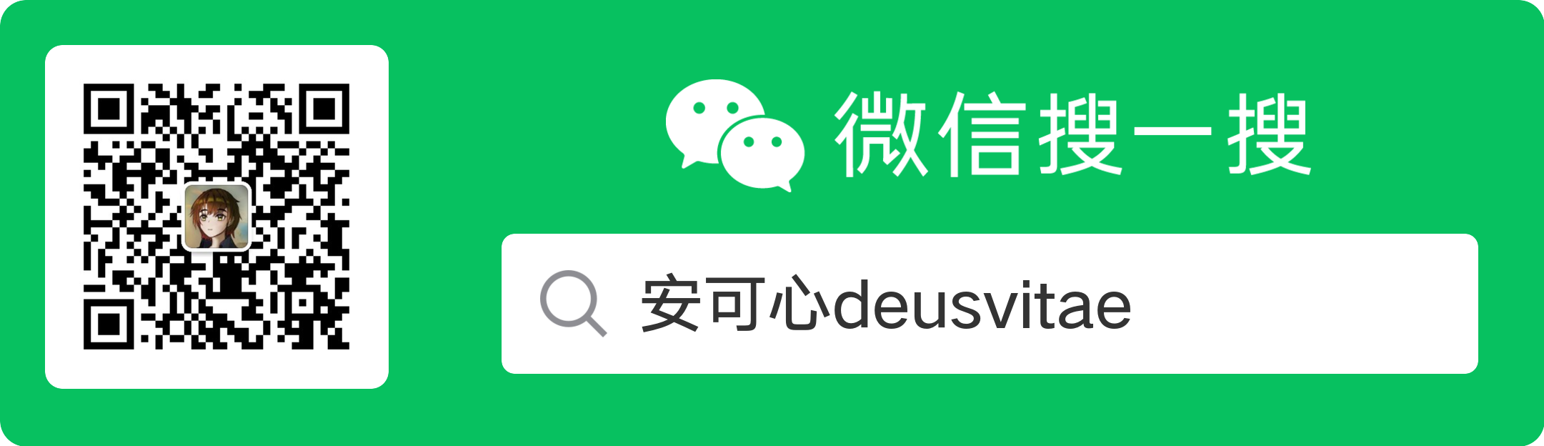 安可心deusvitae